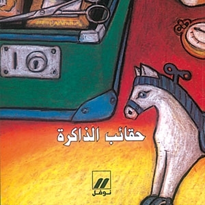 'حقائب الذاكرة'