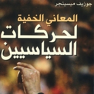 «المعاني الخفيّة لحركات السياسيين»
