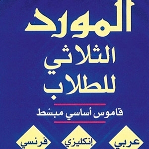 المورد الثلاثي