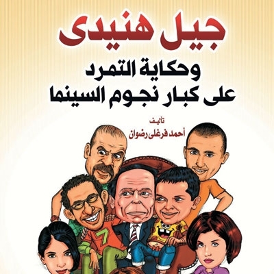 'جيل هنيدي وحكاية التمرّد على كبار نجوم السينما'