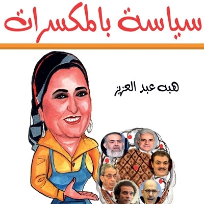 'سياسة بالمكسرات'