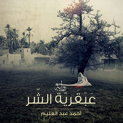 'عبقرية الشرّ'