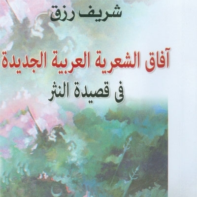 'آفاق الشعرية العربية الجديدة في قصيدة النثر'