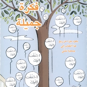 'فكرة جميلة'