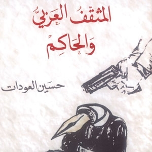 'المثقّف العربي والحاكم'