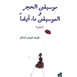 الكاتبة الكويتية فوزية شويش... شاعرة تحتفي بكثافة المعاني
