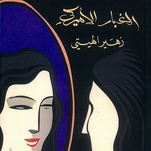 الغبار الأميركي