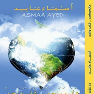 'عَالم واحد.. قلب واحد'