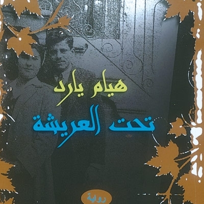 'تحت العريشة'