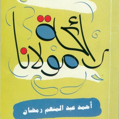 'رائحة مولانا'