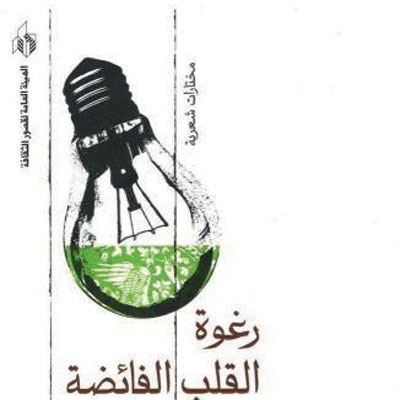 'رغوة القلب الفائضة'