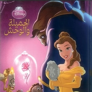 'الجميلة والوحش'