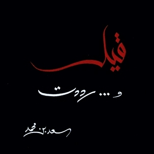 'قيل... ورددت'