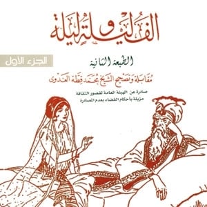 'ألف ليلة وليلة'...تهذيب وتنقيح لا ينتهيان!