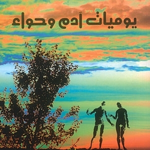 ‘يوميات آدم وحواء’