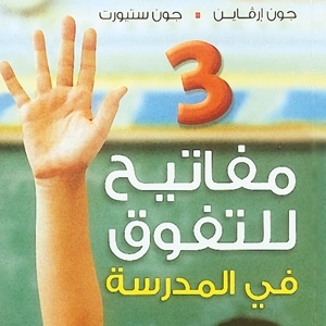 مفاتيح للتفوّق في المدرسة