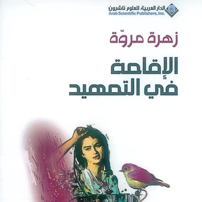 'الإقامة في التمهيد'