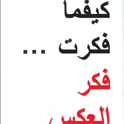 'كيفما فكرت... فكّر العكس'