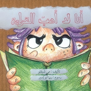 'أنا لا أحبّ القراءة'