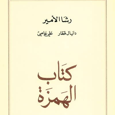 'كتاب الهمزة'