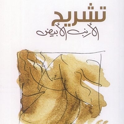 'تشريح الأرنب الأبيض'