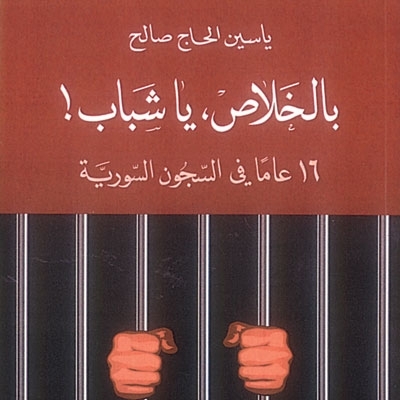 'بالخلاص يا شباب'