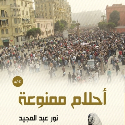 'أحلام ممنوعة'