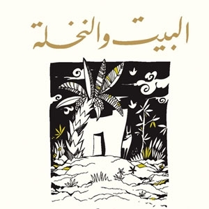 كتاب ‘البيت والنخلة’ 