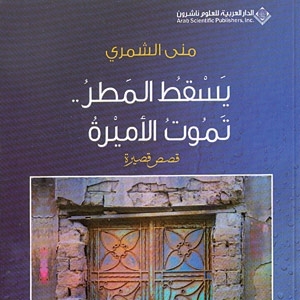 'يسقط المطر...تموت الأميرة'