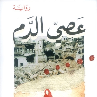 'عصيّ الدّم'