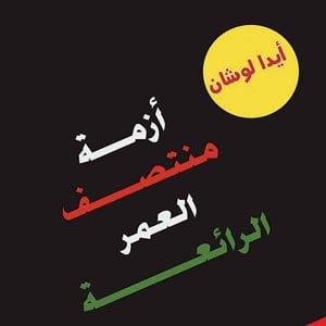 'أزمة منتصف العمر الرائعة'