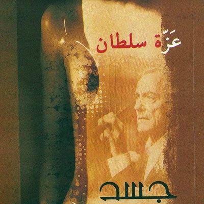 'جسد باتساع الوطن'