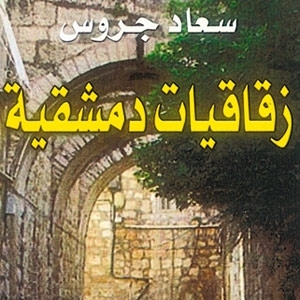 'زقاقيات دمشقية'