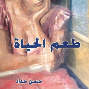'طعم الحياة'