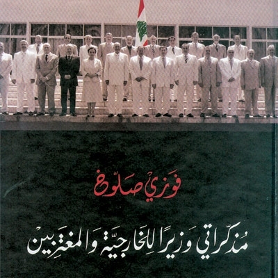 مذكراتي وزيراً للخارجية والمغتربين