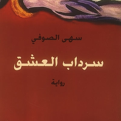 'سرداب العشق'