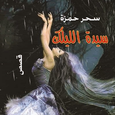 'سيدة الليلك'