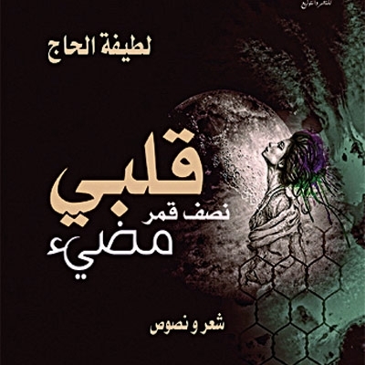 قلبي نصف قمر مضيء...