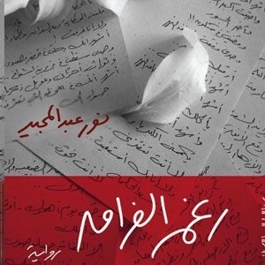'رغم الفراق' رواية جديدة