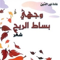 وجهي بساط الريح