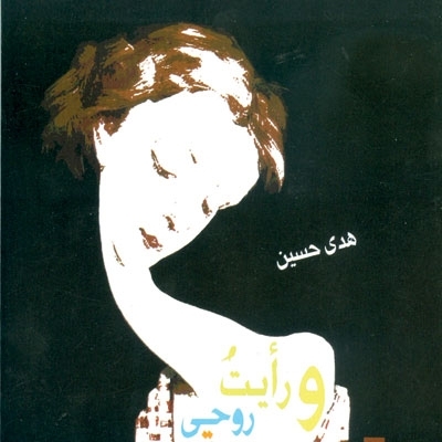 'ورأيت روحي بجعة... سيرة أحلام عابرة'