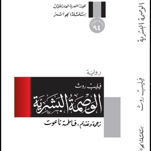 'الوصمة البشرية'