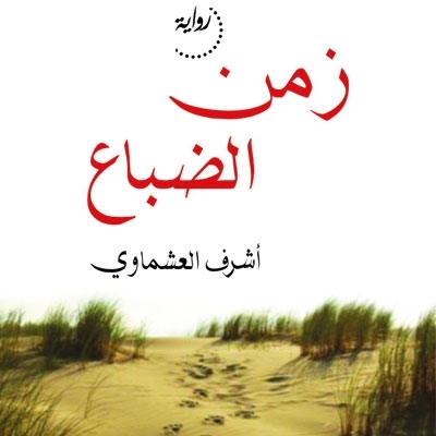 'زمن الضباع'