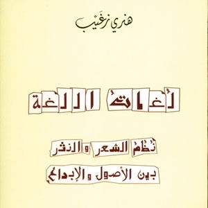 'لغات اللغة'