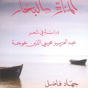 المنارة والبحّار.. دراسة في شعر عبد العزيز محيي الدين خوجة