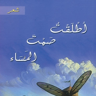 'أطلقت صمت المساء'