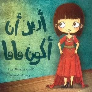 'أريد أن أكون ماما'