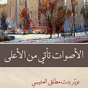 'الأصوات تأتي من الأعلى'