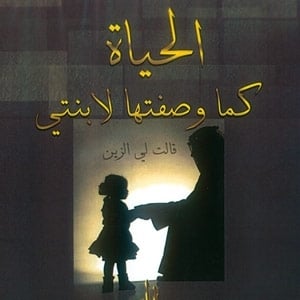 الحياة كما وصفتها لإبنتي