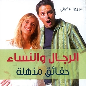 'الرجال والنساء'